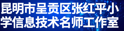 昆明市呈贡区张红平小学信息技术名师工作室