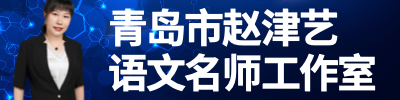 青岛市赵津艺语文名师工作室