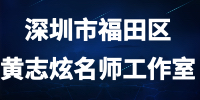 深圳市福田区黄志炫名师工作室