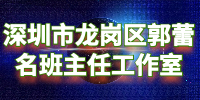 深圳市龙岗区郭蕾名班主任工作室