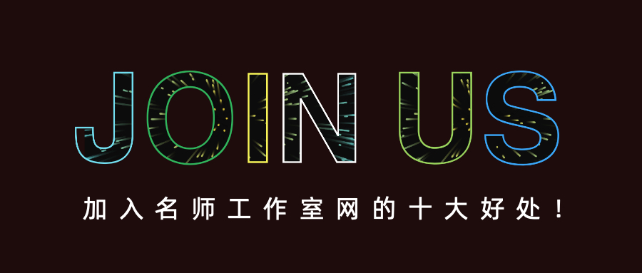 加入名师工作室网站十大好处！