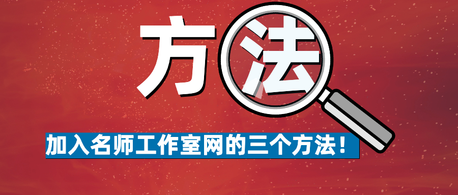 免费加入名师工作网的3种方法