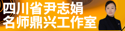 四川省尹志娟名师鼎兴工作室