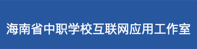 海南省中职学校互联网应用工作室