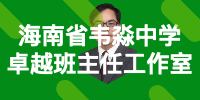 海南省韦淼中学卓越班主任工作室