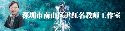 深圳市南山区尹红名教师工作室