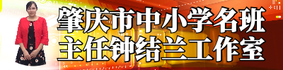 肇庆市中小学名班主任钟结兰工作室