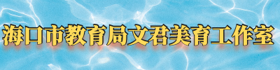 海口市教育局文君美育工作室