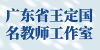 广东省王定国名教师工作室