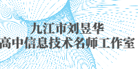 九江市刘昱华高中信息技术名师工作室