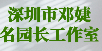 深圳市邓婕名园长工作室