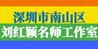 深圳市南山区刘红颖名师工作室