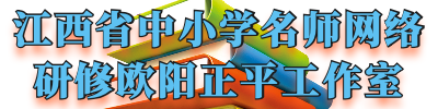 江西省中小学名师网络研修欧阳正平工作室