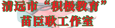 清远市“积极教育”苗臣耿工作室