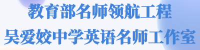 教育部名师领航工程吴爱姣中学英语名师工作室