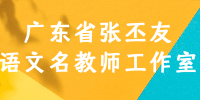 广东省张丕友语文名教师工作室