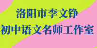 洛阳市李文铮初中语文名师工作室