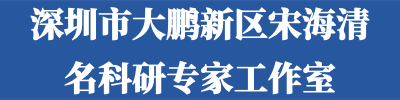 深圳市大鹏新区宋海清名科研专家工作室