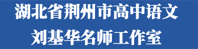 湖北省荆州市高中语文 刘基华名师工作室