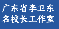 广东省李卫东名校长工作室