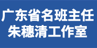 广东省名班主任朱穗清工作室