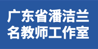 广东省潘洁兰名教师工作室