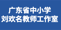 广东省中小学刘欢名教师工作室