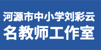 河源市中小学刘彩云名教师工作室