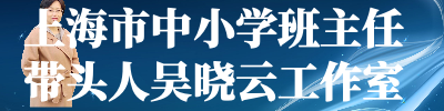 上海市中小学班主任带头人吴晓云工作室.