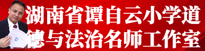 湖南省谭自云小学道德与法治名师工作室