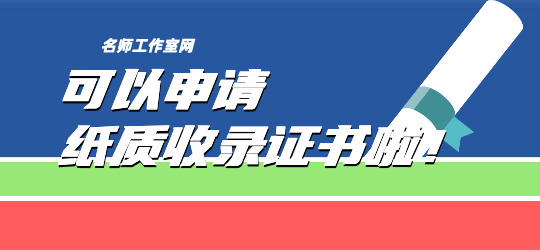 名师工作室网收录证书纸质版申请办法