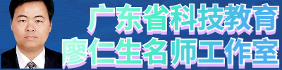 广东省科技教育廖仁生名师工作室