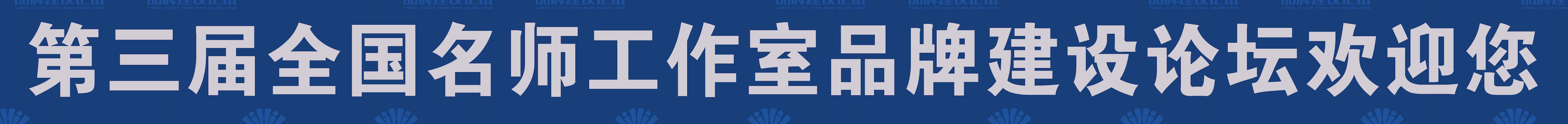 第三届全国名师工作室品牌建设论坛欢迎您