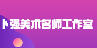 卜强美术名师工作室