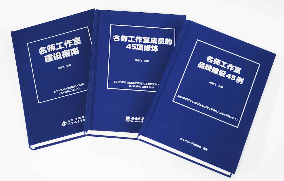 龙婷：名师工作室研究的三部重要著作