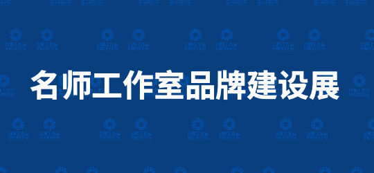 名师工作室品牌建设展