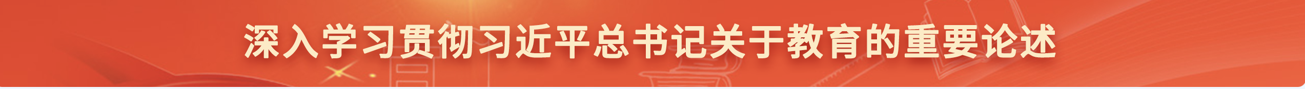 深入学习贯彻习近平总书记 关于教育的重要论述