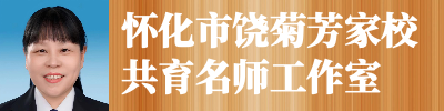 怀化市饶菊芳家校共育名师工作室