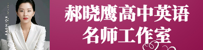 郝晓鹰高中英语名师工作室