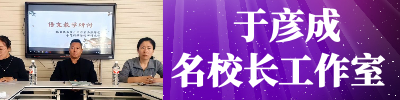 于彦成名校长工作室