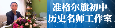 准格尔旗初中历史名师工作室