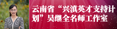 云南省“兴滇英才支持计划”吴继全名师工作室