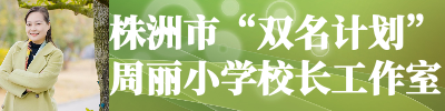 株洲市“双名计划”周丽小学校长工作室