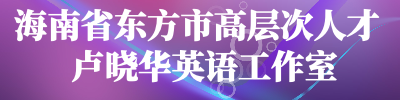 卢晓华英语工作室