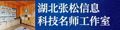 湖北张松信息科技名师工作室