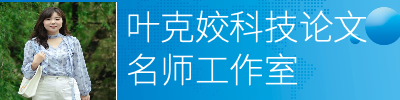 叶克姣科技论文名师工作室