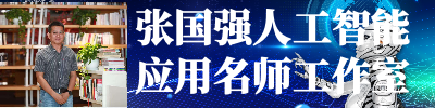 张国强人工智能应用名师工作室