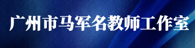广州市马军名教师工作室