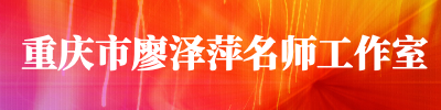 重庆市廖泽萍名师工作室