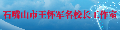 石嘴山市王怀军名校长工作室